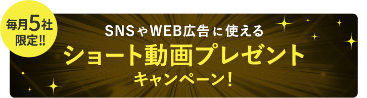 毎月5社限定!! SNSやWEB広告に使えるショート動画プレゼントキャンペーン！