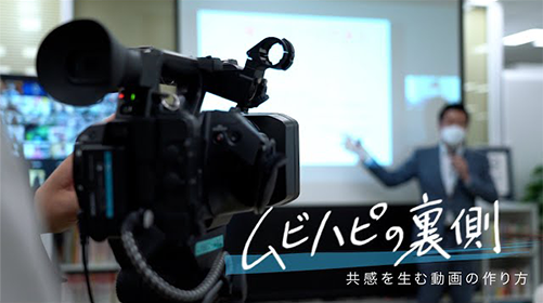 ムビハピの裏側 共感を生む動画の作り方 YouTube動画