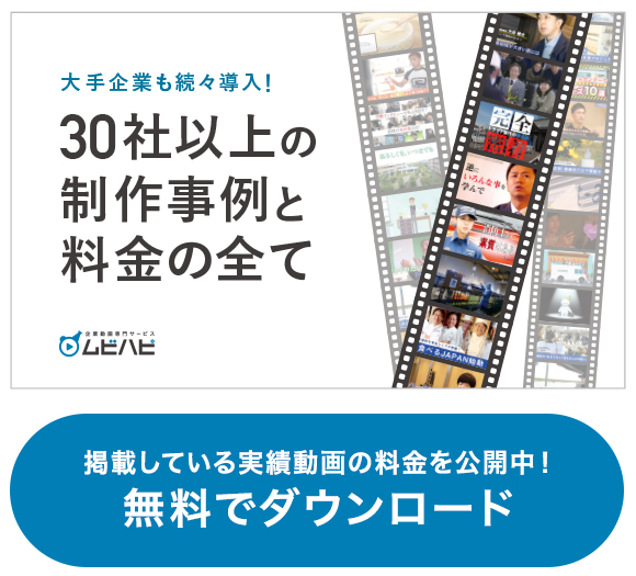 掲載している実績動画の料金を公開中！無料でダウンロード