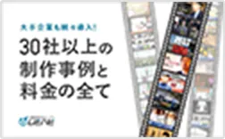 大手企業も続々導入！ 30社以上の制作事例と料金の全て