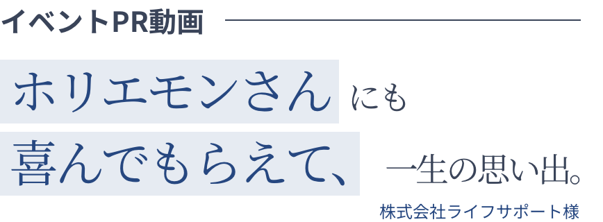 イベントPR動画 ホリエモンさんにも喜んでもらえて、一生の思い出。 株式会社ライフサポート様