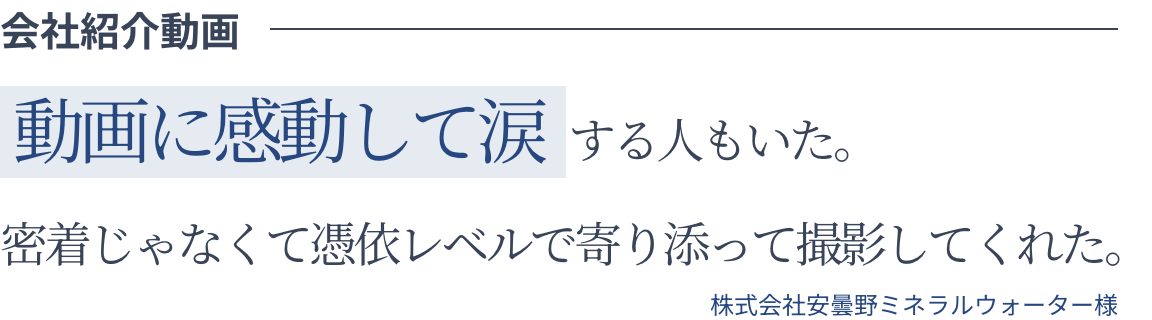 会社紹介動画 動画に感動して涙する人もいた。密着じゃなくて憑依レベルで寄り添って撮影してくれた。 株式会社安曇野ミネラルウォーター様