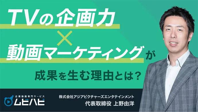 テレビの企画力×動画マーケティングが成果を生む理由は？動画