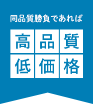 同品質勝負であれば高品質低価格