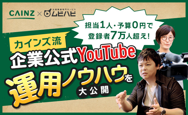 担当1人でも成果が出る！YouTube運用ノウハウセミナー動画