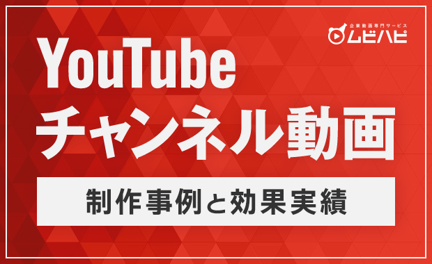 YouTubeチャンネル動画(制作事例と効果実績)